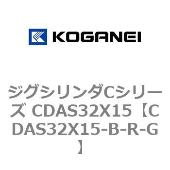 ジグシリンダCシリーズ CDAS32X15 コガネイ