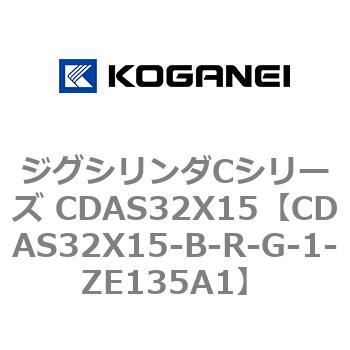 ジグシリンダCシリーズ CDAS32X15 コガネイ
