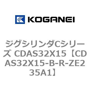 ジグシリンダCシリーズ CDAS32X15 コガネイ