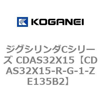 ジグシリンダCシリーズ CDAS32X15 コガネイ