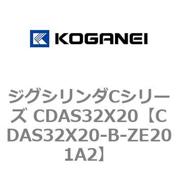 ジグシリンダCシリーズ CDAS32X20 コガネイ