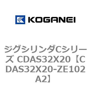 ジグシリンダCシリーズ CDAS32X20 コガネイ