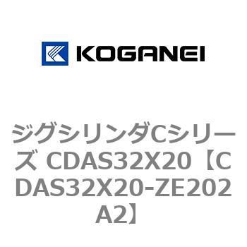 ジグシリンダCシリーズ CDAS32X20 コガネイ