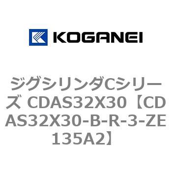 ジグシリンダCシリーズ CDAS32X30 コガネイ