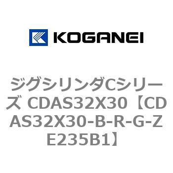ジグシリンダCシリーズ CDAS32X30 コガネイ