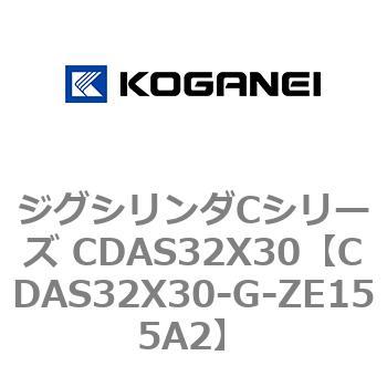 ジグシリンダCシリーズ CDAS32X30 コガネイ