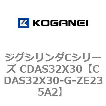ジグシリンダCシリーズ CDAS32X30 コガネイ