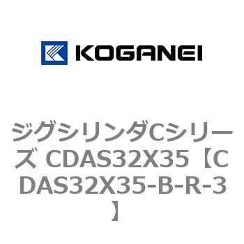 ジグシリンダCシリーズ CDAS32X35 コガネイ