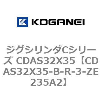 ジグシリンダCシリーズ CDAS32X35 コガネイ
