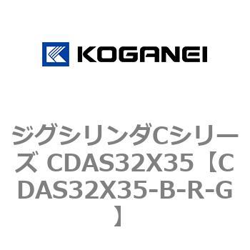 ジグシリンダCシリーズ CDAS32X35 コガネイ