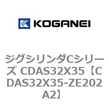 ジグシリンダCシリーズ CDAS32X35 コガネイ