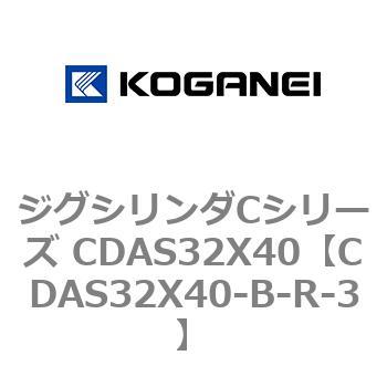 ジグシリンダCシリーズ CDAS32X40 コガネイ