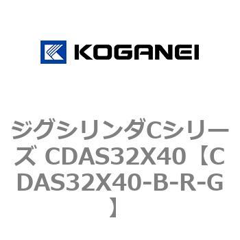 ジグシリンダCシリーズ CDAS32X40 コガネイ