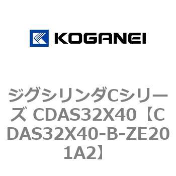 ジグシリンダCシリーズ CDAS32X40 コガネイ