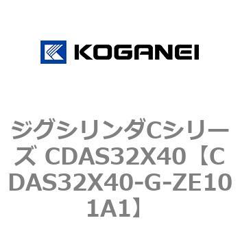 ジグシリンダCシリーズ CDAS32X40 コガネイ