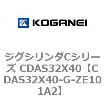 ジグシリンダCシリーズ CDAS32X40 コガネイ