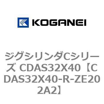 ジグシリンダCシリーズ CDAS32X40 コガネイ