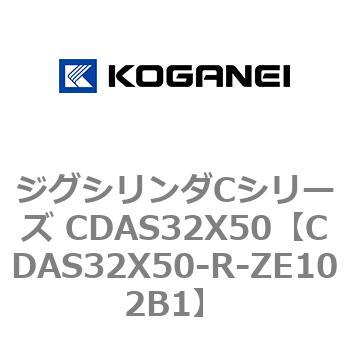 CDAS32X50-R-ZE102B1 ジグシリンダCシリーズ CDAS32X50 1個 コガネイ