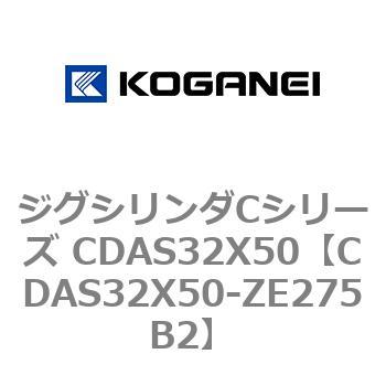 ジグシリンダCシリーズ CDAS32X50 コガネイ