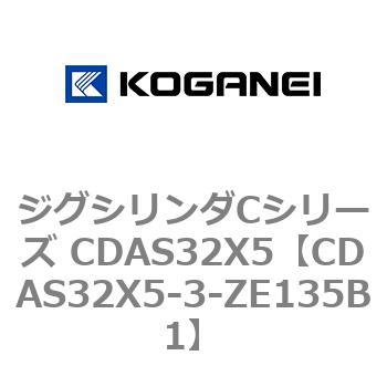 ジグシリンダCシリーズ CDAS32X5 コガネイ
