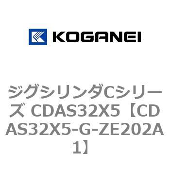 ジグシリンダCシリーズ CDAS32X5 コガネイ