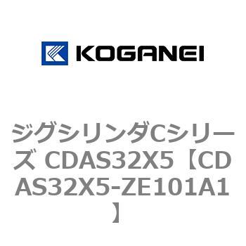 ジグシリンダCシリーズ CDAS32X5 コガネイ