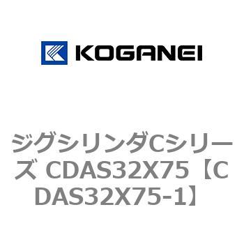 ジグシリンダCシリーズ CDAS32X75 コガネイ