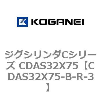 ジグシリンダCシリーズ CDAS32X75 コガネイ