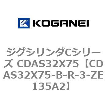 ジグシリンダCシリーズ CDAS32X75 コガネイ