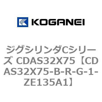 ジグシリンダCシリーズ CDAS32X75 コガネイ