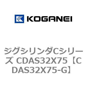 ジグシリンダCシリーズ CDAS32X75 コガネイ