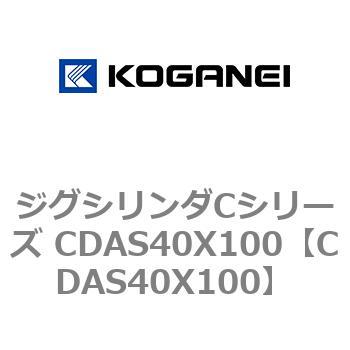 ジグシリンダCシリーズ CDAS40X100 - コガネイ