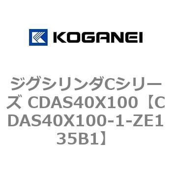 CDAS40X100-1-ZE135B1 ジグシリンダCシリーズ CDAS40X100 1個 コガネイ