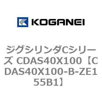 CDAS40X100-B-ZE155B1 ジグシリンダCシリーズ CDAS40X100 1個 コガネイ