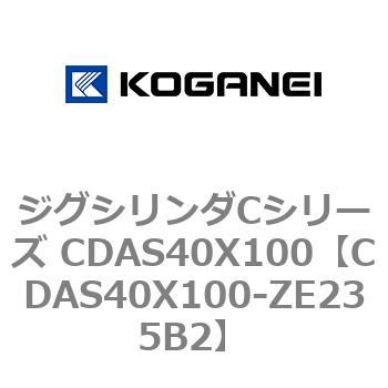 CDAS40X100-ZE235B2 ジグシリンダCシリーズ CDAS40X100 1個 コガネイ