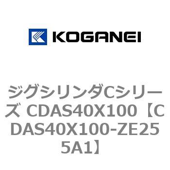 CDAS40X100-ZE255A1 ジグシリンダCシリーズ CDAS40X100 1個 コガネイ