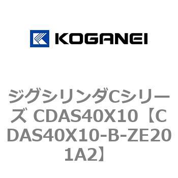 ジグシリンダCシリーズ CDAS40X10 コガネイ
