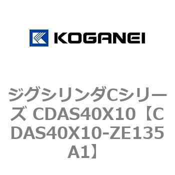 ジグシリンダCシリーズ CDAS40X10 コガネイ