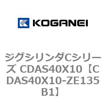 CDAS40X10-ZE135B1 ジグシリンダCシリーズ CDAS40X10 1個 コガネイ