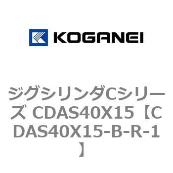 ジグシリンダCシリーズ CDAS40X15 コガネイ