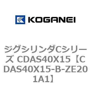 CDAS40X15-B-ZE201A1 ジグシリンダCシリーズ CDAS40X15 1個 コガネイ
