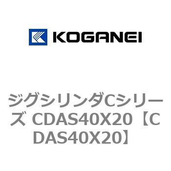 ジグシリンダCシリーズ CDAS40X20 コガネイ
