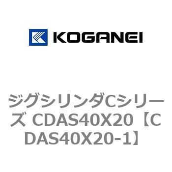 ジグシリンダCシリーズ CDAS40X20 コガネイ