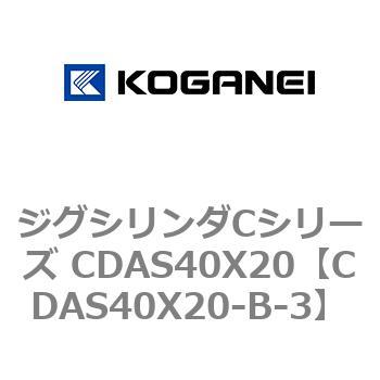 ジグシリンダCシリーズ CDAS40X20 コガネイ