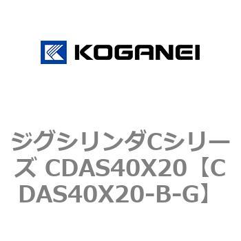 ジグシリンダCシリーズ CDAS40X20 コガネイ