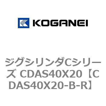 ジグシリンダCシリーズ CDAS40X20 コガネイ