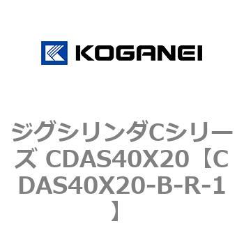 ジグシリンダCシリーズ CDAS40X20 コガネイ