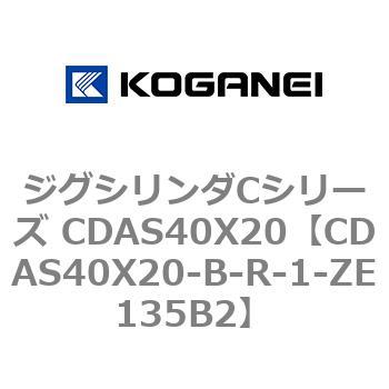 ジグシリンダCシリーズ CDAS40X20 コガネイ