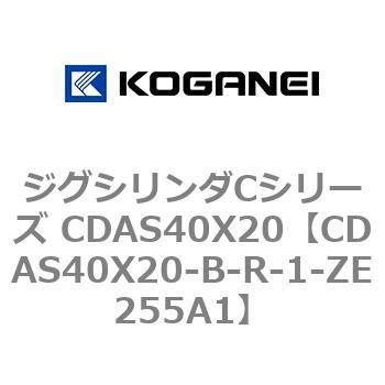 ジグシリンダCシリーズ CDAS40X20 コガネイ