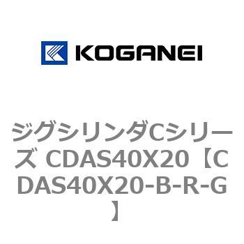 ジグシリンダCシリーズ CDAS40X20 コガネイ